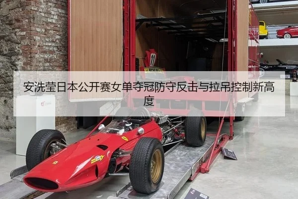 an-xi-ying-ri-ben-gong-kai-sai-nv-dan-duo-guan-fang-shou-fan-ji-yu-la-diao-kong-zhi-xin-gao-du-2-309.jpg