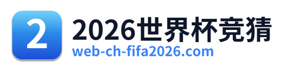 2026世界杯竞猜 Logo